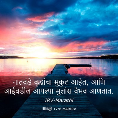 Picture 03 - नीतिसूत्रे 17:6 MARIRV - नातवंडे वृद्धांचा - Bible Verse Picture