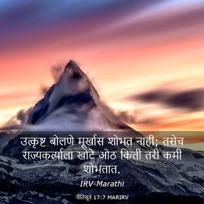 Picture 03 - नीतिसूत्रे 17:7 MARIRV - उत्कृष्ट बोलणे - Bible Verse Picture