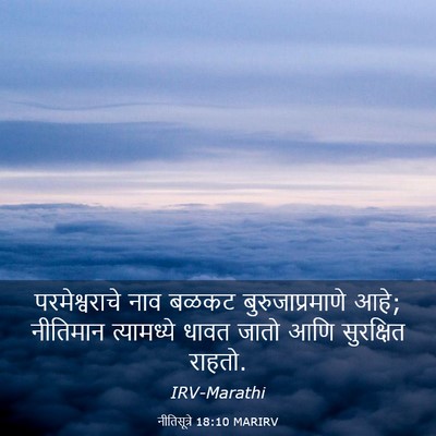 Picture 03 - नीतिसूत्रे 18:10 MARIRV - परमेश्वराचे नाव - Bible Verse Picture