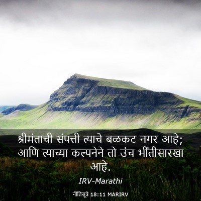Picture 03 - नीतिसूत्रे 18:11 MARIRV - श्रीमंताची - Bible Verse Picture
