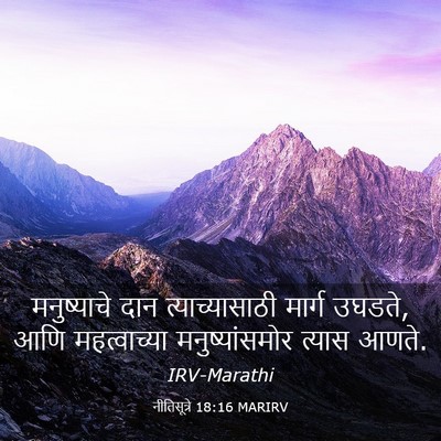 Picture 03 - नीतिसूत्रे 18:16 MARIRV - मनुष्याचे दान - Bible Verse Picture