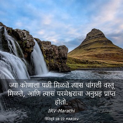 Picture 03 - नीतिसूत्रे 18:22 MARIRV - ज्या कोणाला पत्नी - Bible Verse Picture