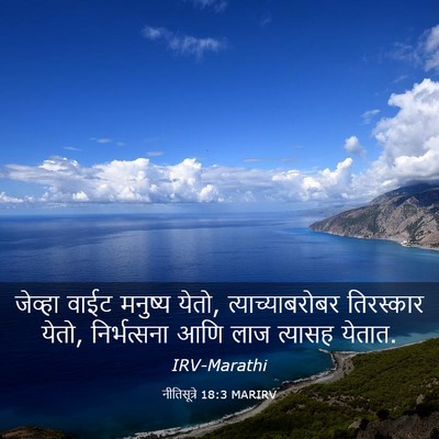 Picture 03 - नीतिसूत्रे 18:3 MARIRV - जेव्हा वाईट - Bible Verse Picture
