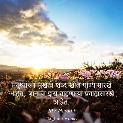 Picture 03 - नीतिसूत्रे 18:4 MARIRV - मनुष्याच्या - Bible Verse Picture