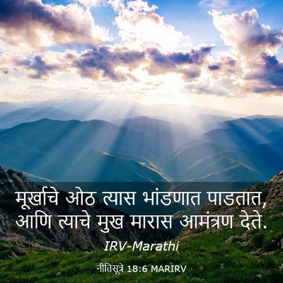 Picture 03 - नीतिसूत्रे 18:6 MARIRV - मूर्खाचे ओठ त्यास - Bible Verse Picture