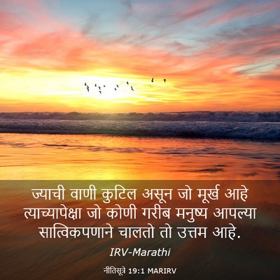 Picture 03 - नीतिसूत्रे 19:1 MARIRV - ज्याची वाणी कुटिल - Bible Verse Picture