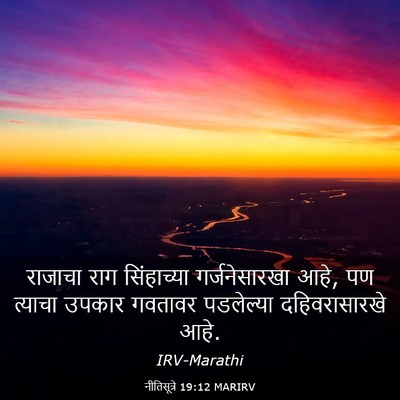 Picture 03 - नीतिसूत्रे 19:12 MARIRV - राजाचा राग - Bible Verse Picture