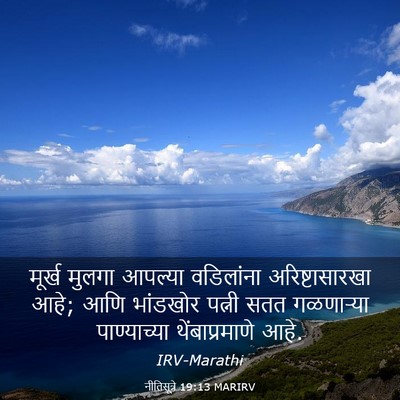 Picture 03 - नीतिसूत्रे 19:13 MARIRV - मूर्ख मुलगा - Bible Verse Picture