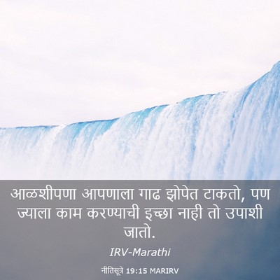 Picture 03 - नीतिसूत्रे 19:15 MARIRV - आळशीपणा आपणाला - Bible Verse Picture