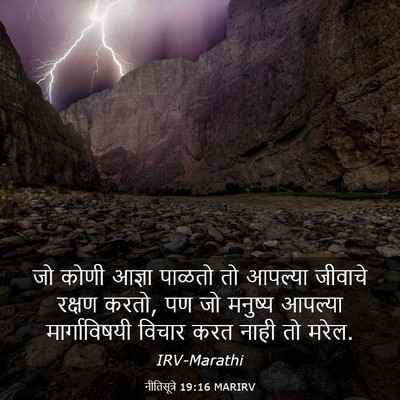 Picture 03 - नीतिसूत्रे 19:16 MARIRV - जो कोणी आज्ञा - Bible Verse Picture
