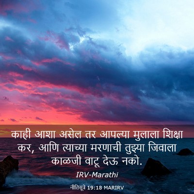 Picture 03 - नीतिसूत्रे 19:18 MARIRV - काही आशा असेल तर - Bible Verse Picture