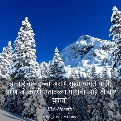 Picture 03 - नीतिसूत्रे 19:2 MARIRV - ज्ञानाशिवाय इच्छा - Bible Verse Picture