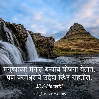Picture 03 - नीतिसूत्रे 19:21 MARIRV - मनुष्याच्या मनात - Bible Verse Picture
