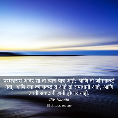 Picture 03 - नीतिसूत्रे 19:23 MARIRV - परमेश्वरास आदर - Bible Verse Picture