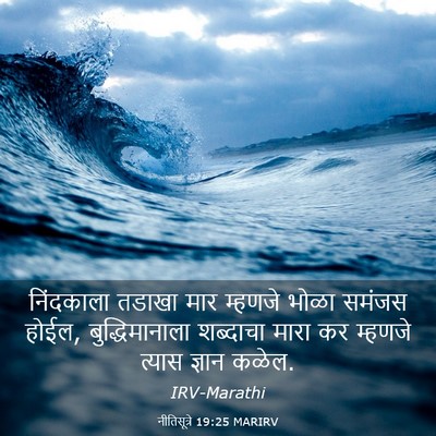 Picture 03 - नीतिसूत्रे 19:25 MARIRV - निंदकाला तडाखा - Bible Verse Picture