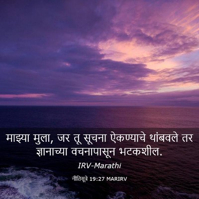 Picture 03 - नीतिसूत्रे 19:27 MARIRV - माझ्या मुला, जर तू - Bible Verse Picture