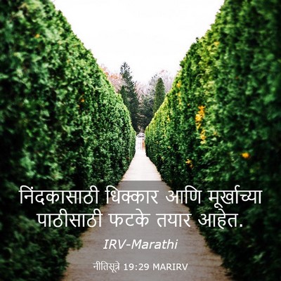 Picture 03 - नीतिसूत्रे 19:29 MARIRV - निंदकासाठी - Bible Verse Picture