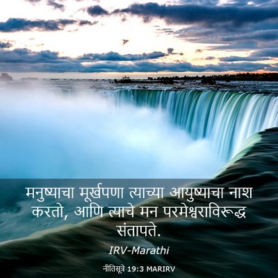 Picture 03 - नीतिसूत्रे 19:3 MARIRV - मनुष्याचा - Bible Verse Picture