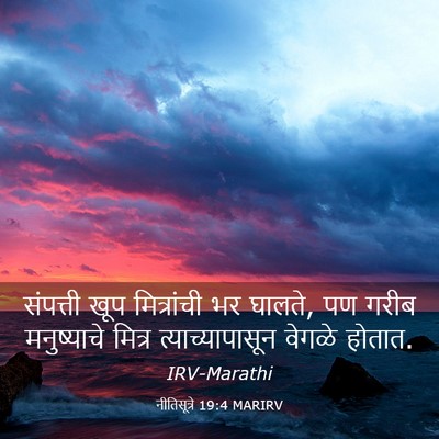 Picture 03 - नीतिसूत्रे 19:4 MARIRV - संपत्ती खूप - Bible Verse Picture