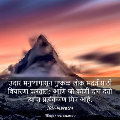 Picture 03 - नीतिसूत्रे 19:6 MARIRV - उदार मनुष्यापासून - Bible Verse Picture