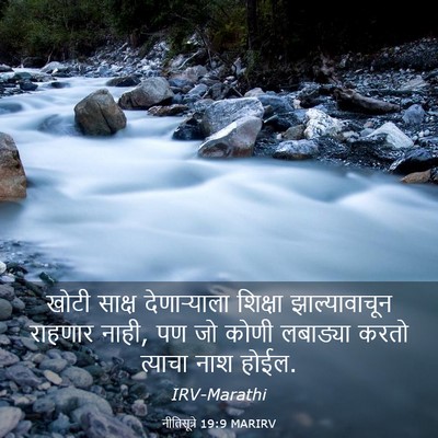 Picture 03 - नीतिसूत्रे 19:9 MARIRV - खोटी साक्ष - Bible Verse Picture