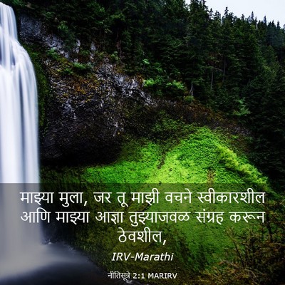 Picture 03 - नीतिसूत्रे 2:1 MARIRV - माझ्या मुला, जर तू - Bible Verse Picture
