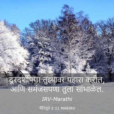 Picture 03 - नीतिसूत्रे 2:11 MARIRV - दूरदर्शीपणा - Bible Verse Picture
