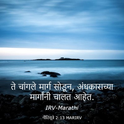 Picture 03 - नीतिसूत्रे 2:13 MARIRV - ते चांगले मार्ग - Bible Verse Picture