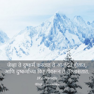 Picture 03 - नीतिसूत्रे 2:14 MARIRV - जेव्हा ते - Bible Verse Picture