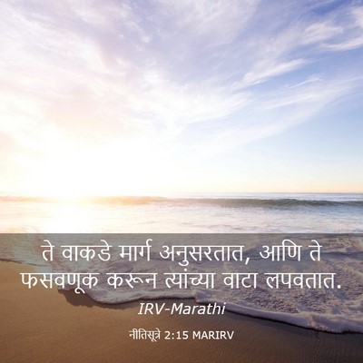 Picture 03 - नीतिसूत्रे 2:15 MARIRV - ते वाकडे मार्ग - Bible Verse Picture