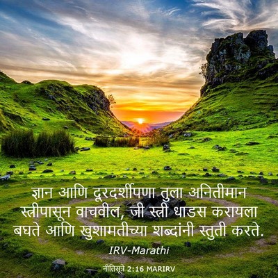 Picture 03 - नीतिसूत्रे 2:16 MARIRV - ज्ञान आणि - Bible Verse Picture