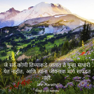 Picture 03 - नीतिसूत्रे 2:19 MARIRV - जे सर्व कोणी - Bible Verse Picture