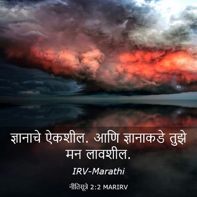 Picture 03 - नीतिसूत्रे 2:2 MARIRV - ज्ञानाचे ऐकशील. - Bible Verse Picture