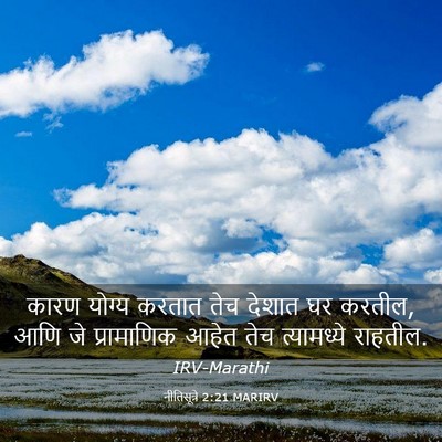 Picture 03 - नीतिसूत्रे 2:21 MARIRV - कारण योग्य करतात - Bible Verse Picture
