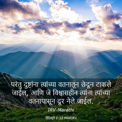 Picture 03 - नीतिसूत्रे 2:22 MARIRV - परंतु दुष्टांना - Bible Verse Picture