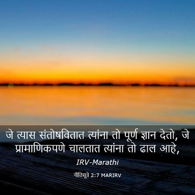 Picture 03 - नीतिसूत्रे 2:7 MARIRV - जे त्यास - Bible Verse Picture
