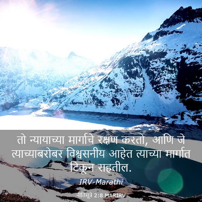 Picture 03 - नीतिसूत्रे 2:8 MARIRV - तो न्यायाच्या - Bible Verse Picture