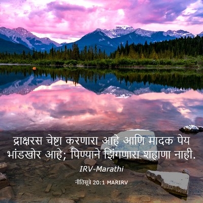 Picture 03 - नीतिसूत्रे 20:1 MARIRV - द्राक्षरस चेष्टा - Bible Verse Picture