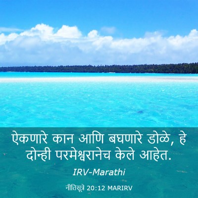 Picture 03 - नीतिसूत्रे 20:12 MARIRV - ऐकणारे कान आणि - Bible Verse Picture
