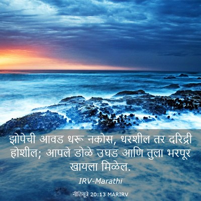 Picture 03 - नीतिसूत्रे 20:13 MARIRV - झोपेची आवड धरू - Bible Verse Picture