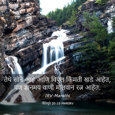 Picture 03 - नीतिसूत्रे 20:15 MARIRV - तेथे सोने आहे आणि - Bible Verse Picture