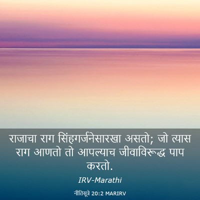 Picture 03 - नीतिसूत्रे 20:2 MARIRV - राजाचा राग - Bible Verse Picture