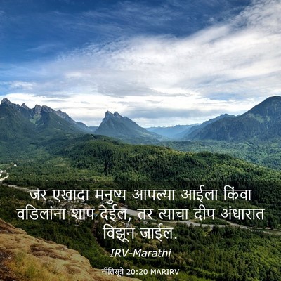 Picture 03 - नीतिसूत्रे 20:20 MARIRV - जर एखादा मनुष्य - Bible Verse Picture
