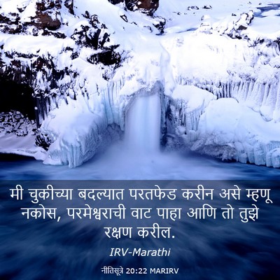 Picture 03 - नीतिसूत्रे 20:22 MARIRV - मी चुकीच्या - Bible Verse Picture