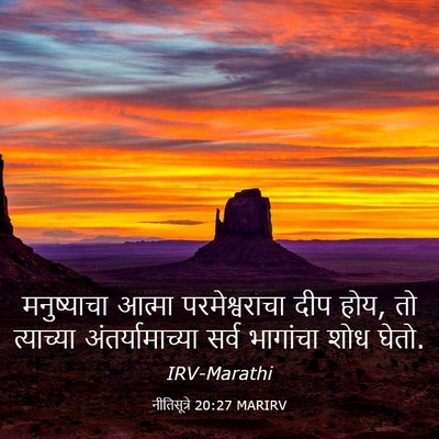 Picture 03 - नीतिसूत्रे 20:27 MARIRV - मनुष्याचा आत्मा - Bible Verse Picture