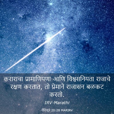 Picture 03 - नीतिसूत्रे 20:28 MARIRV - कराराचा - Bible Verse Picture
