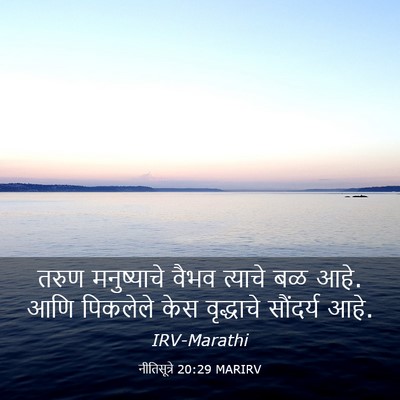 Picture 03 - नीतिसूत्रे 20:29 MARIRV - तरुण मनुष्याचे - Bible Verse Picture