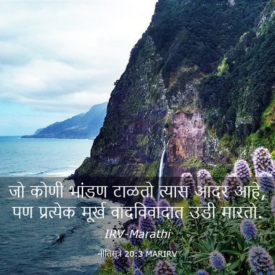 Picture 03 - नीतिसूत्रे 20:3 MARIRV - जो कोणी भांडण - Bible Verse Picture