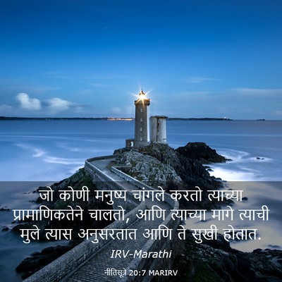 Picture 03 - नीतिसूत्रे 20:7 MARIRV - जो कोणी मनुष्य - Bible Verse Picture