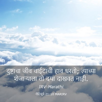 Picture 03 - नीतिसूत्रे 21:10 MARIRV - दुष्टाचा जीव - Bible Verse Picture